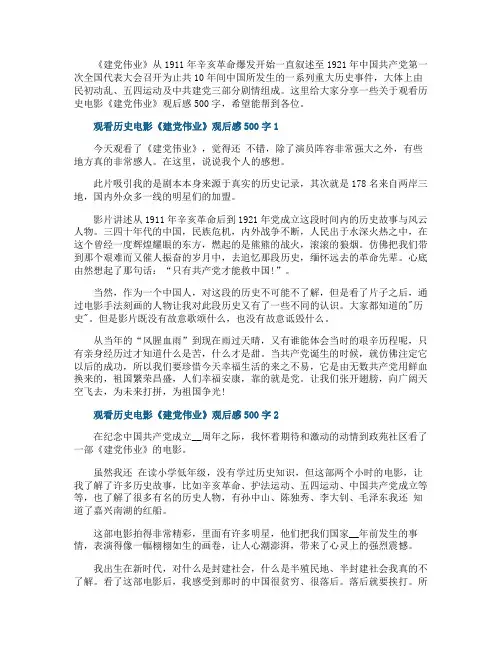 观看历史电影《建党伟业》观后感500字