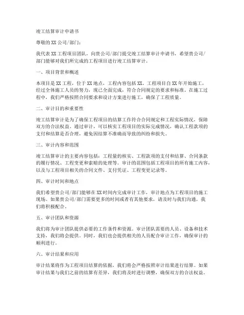 竣工结算审计申请书模板