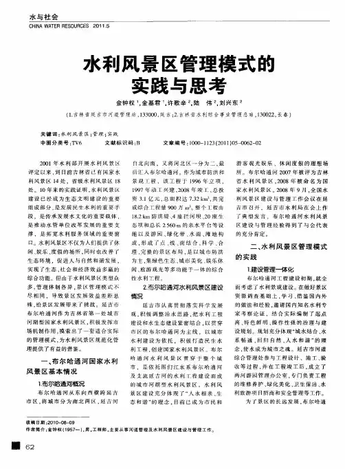 水利风景区管理模式的实践与思考