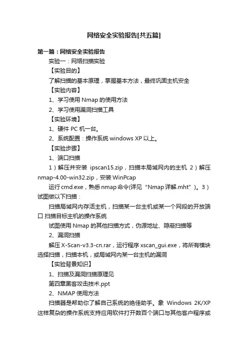 网络安全实验报告[共五篇]