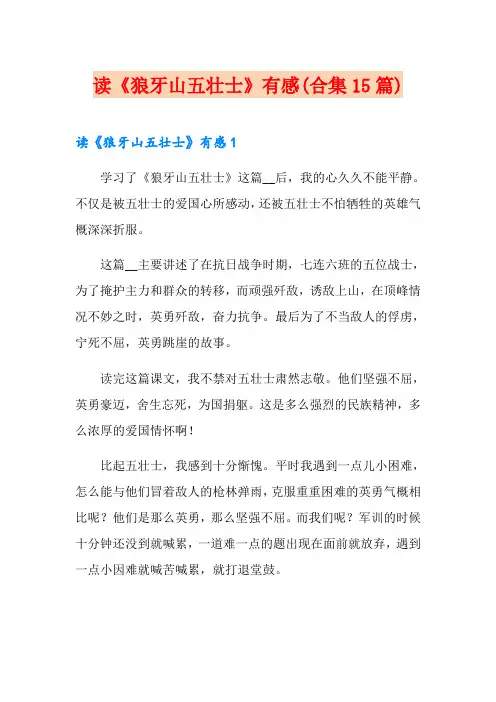 读《狼牙山五壮士》有感(合集15篇)