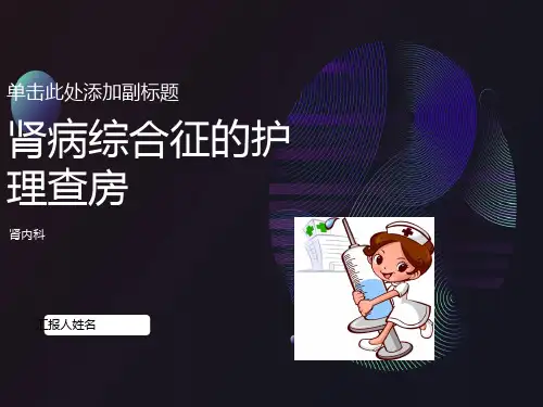 肾病综合征护理查房