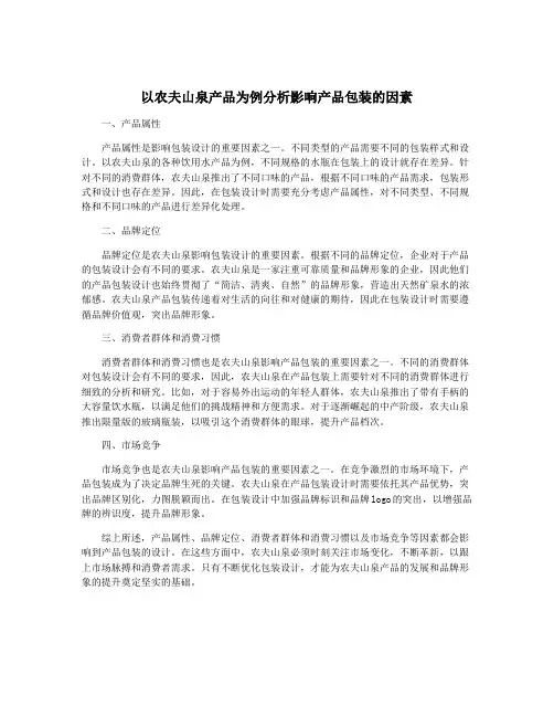 以农夫山泉产品为例分析影响产品包装的因素