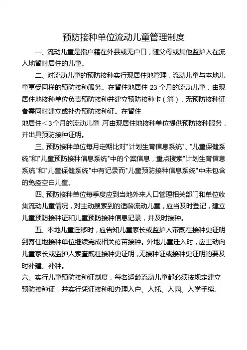预防接种单位流动儿童管理制度