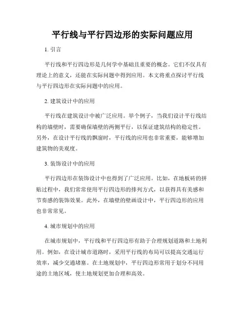 平行线与平行四边形的实际问题应用