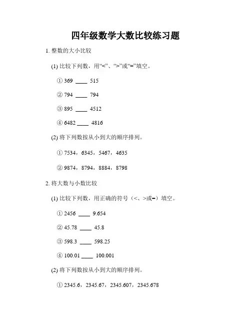 四年级数学大数比较练习题