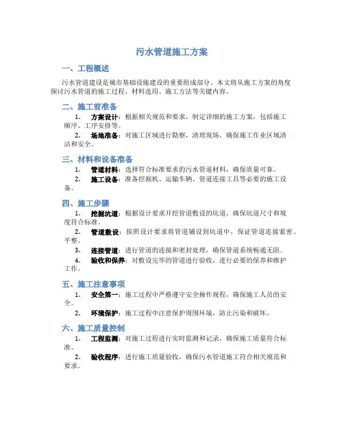 污水管道施工方案