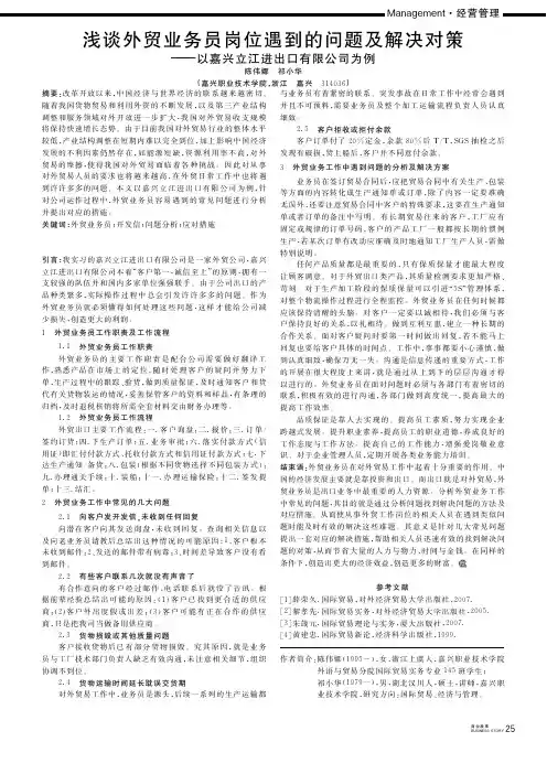浅谈外贸业务员岗位遇到的问题及解决对策——以嘉兴立江进出口有