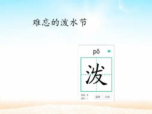 17 难忘的泼水节 课件(共23张PPT).ppt