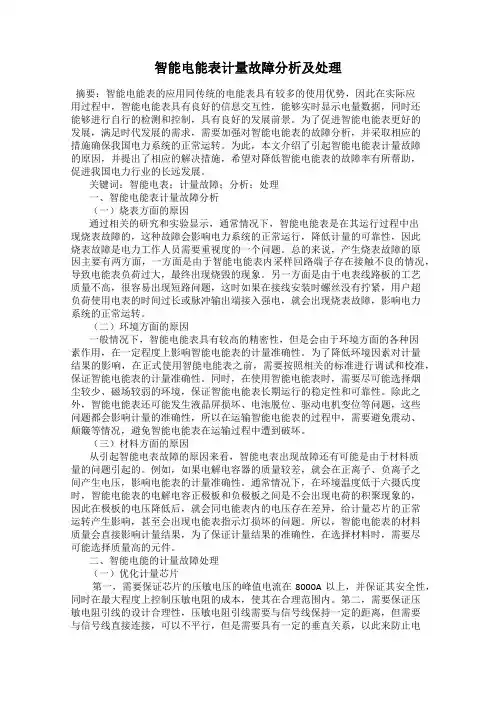 智能电能表计量故障分析及处理