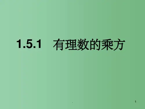 七年级数学上册 1.5 有理数的乘方课件 人教新课标版