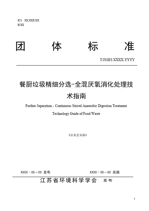 《餐厨垃圾精细分选-厌氧消化处理技术指南》