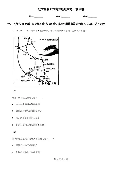 辽宁省朝阳市高三地理高考一模试卷