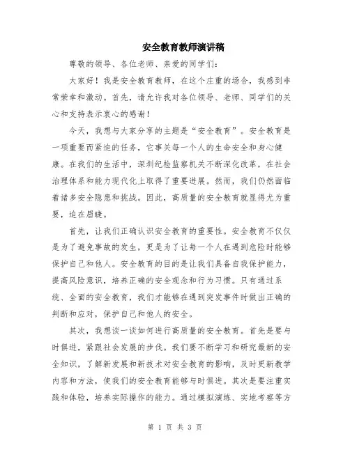 安全教育教师演讲稿