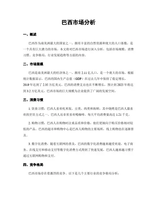 巴西市场分析
