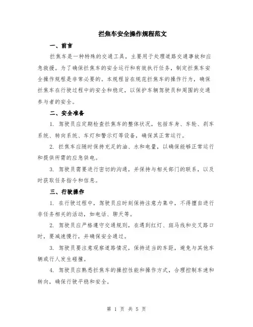 拦焦车安全操作规程范文（二篇）