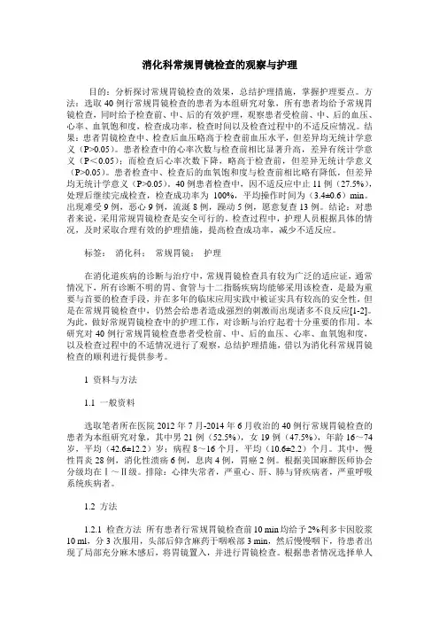 消化科常规胃镜检查的观察与护理