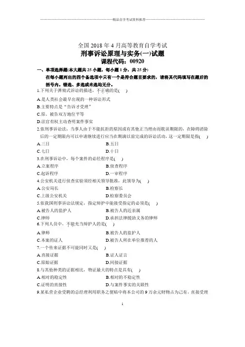 4月全国自考刑事诉讼原理与实务(一)试题及答案解析