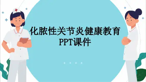 化脓性关节炎健康教育PPT课件