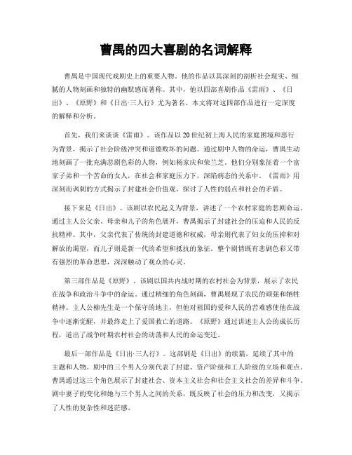 曹禺的四大喜剧的名词解释
