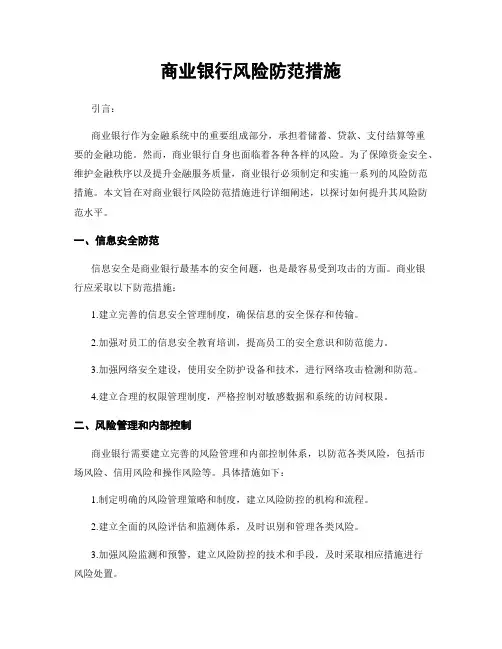 商业银行风险防范措施