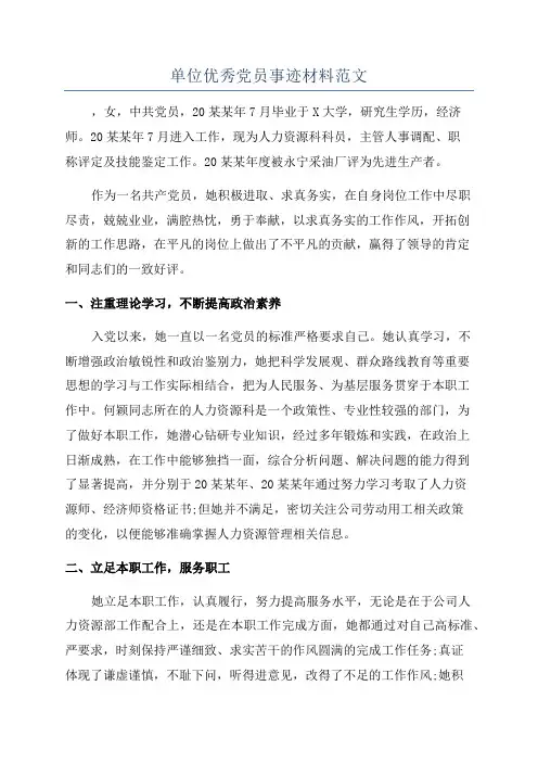 单位优秀党员事迹材料范文