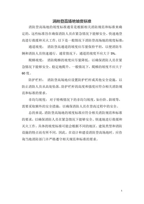 消防登高场地坡度标准