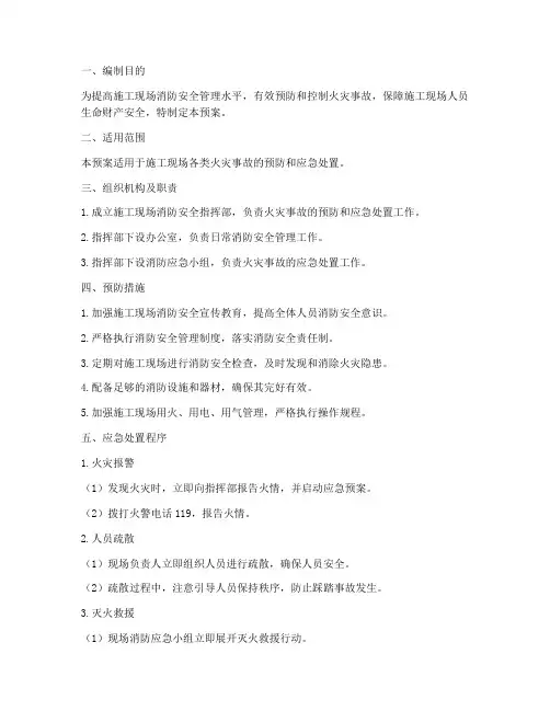 施工现场消防事故应急预案