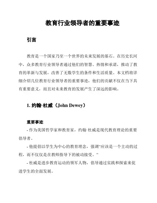教育行业领导者的重要事迹