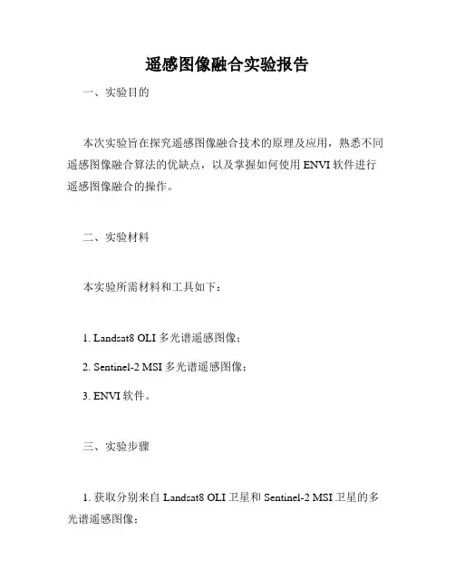 遥感图像融合实验报告