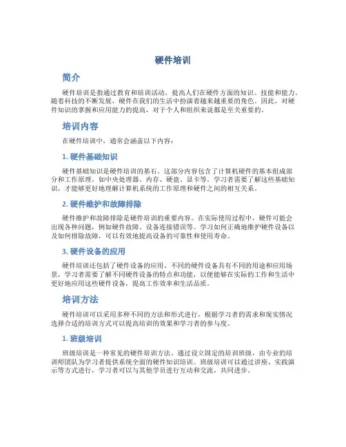 硬件培训_精品文档