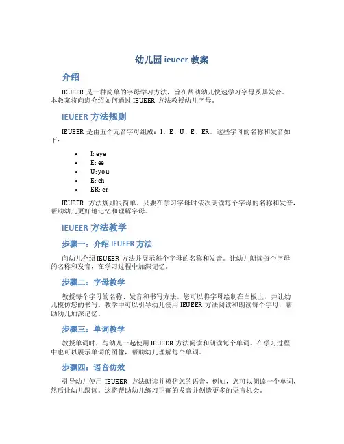 幼儿园ieueer教案
