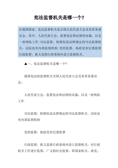 宪法监督机关是哪一个-