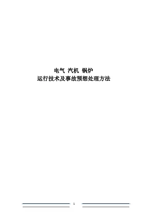 发电厂运行及事故预想处理方法【范本模板】