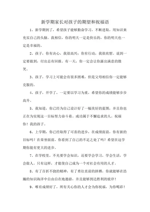 新学期家长对孩子的期望和祝福语