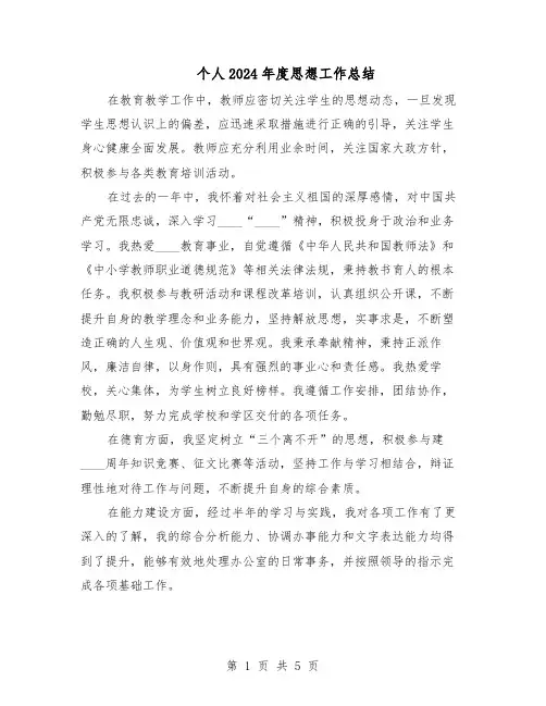 个人2024年度思想工作总结（3篇）