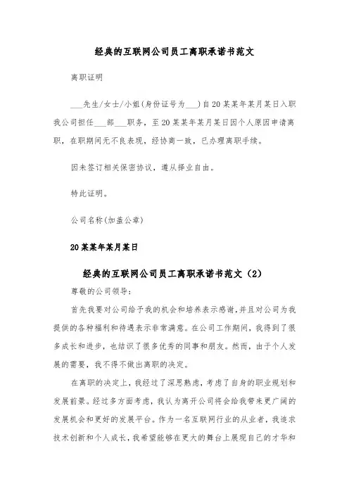 经典的互联网公司员工离职承诺书范文（2篇）