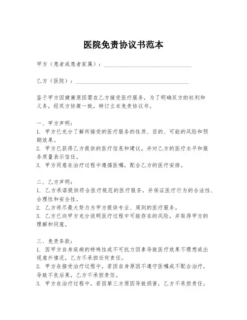 医院免责协议书范本