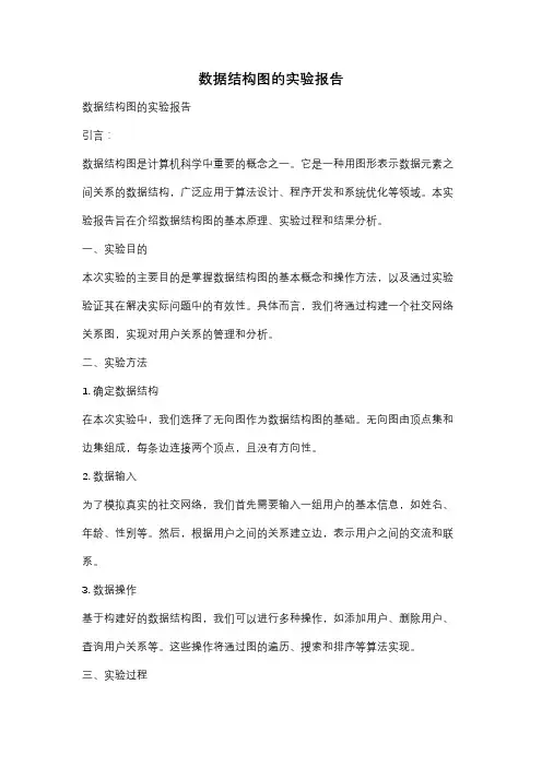 数据结构图的实验报告