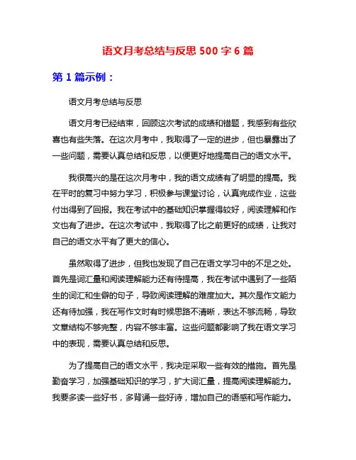 语文月考总结与反思500字6篇