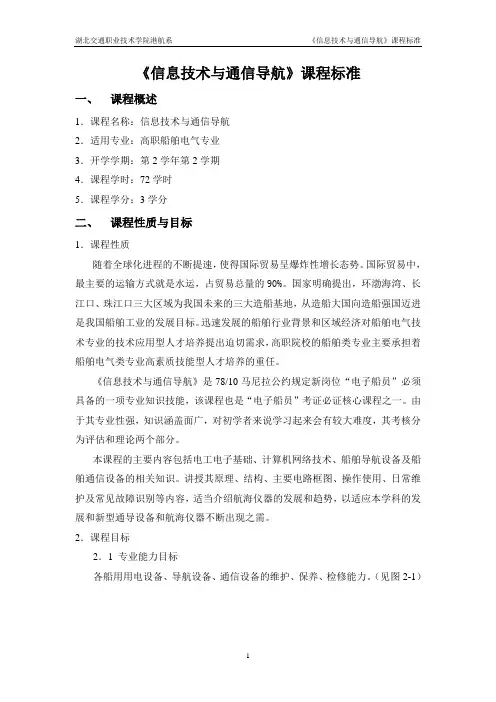 船舶通信与导航课程标准