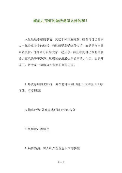 椒盐九节虾的做法是怎么样的呢？