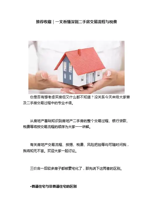 推荐收藏｜一文看懂深圳二手房交易流程与税费