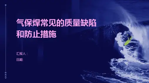 气保焊常见的质量缺陷和防止措施