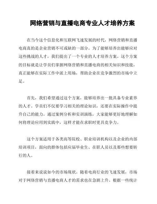 网络营销与直播电商专业人才培养方案