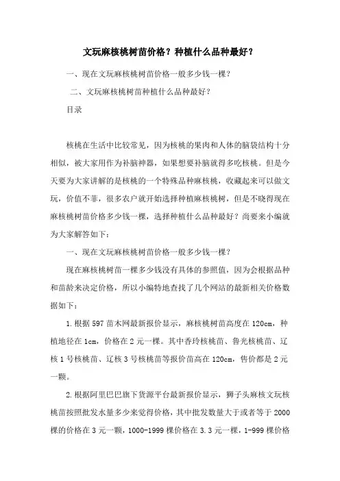 文玩麻核桃树苗价格？种植什么品种最好？