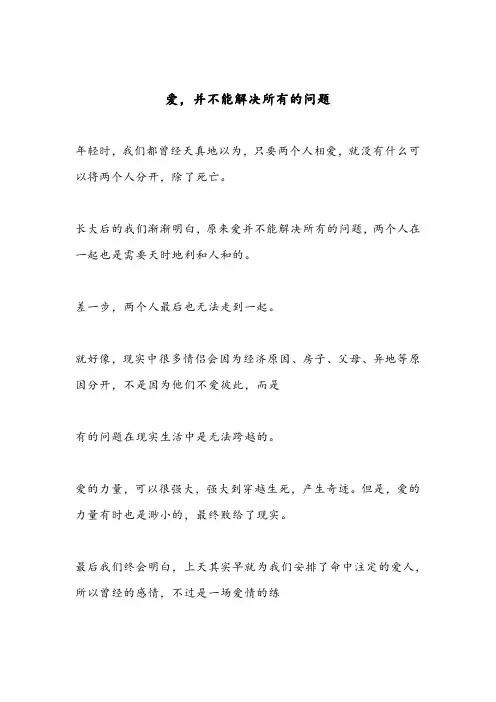 爱,并不能解决所有的问题(深度好文)