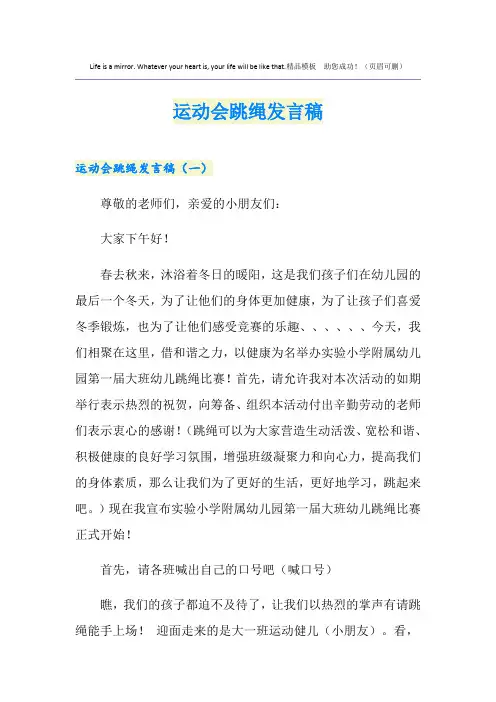 运动会跳绳发言稿