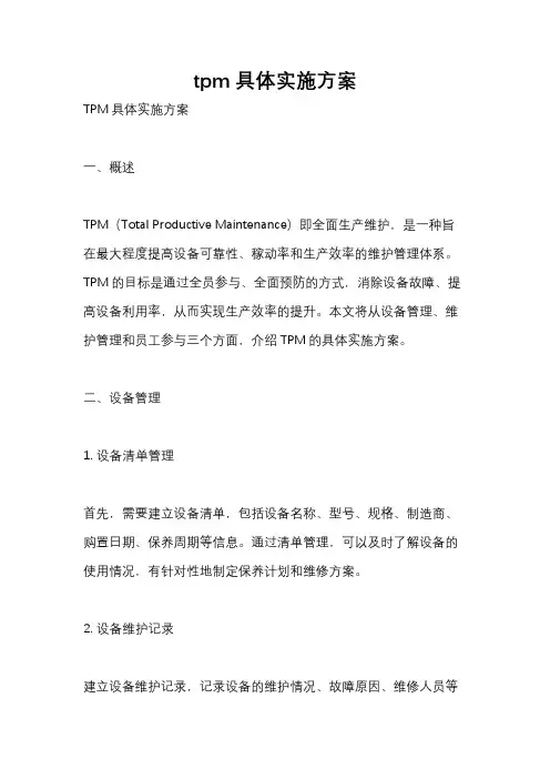 tpm具体实施方案