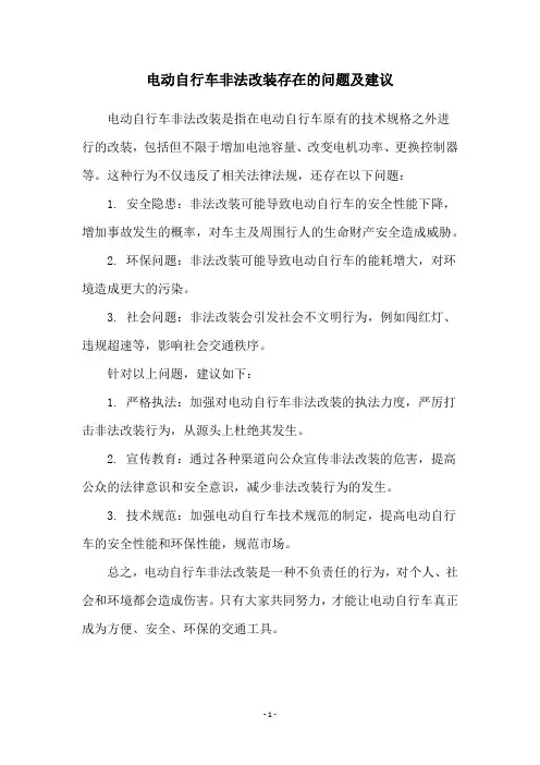 电动自行车非法改装存在的问题及建议